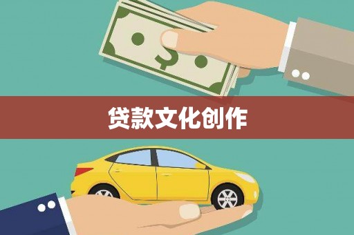 梁平贷款文化创作