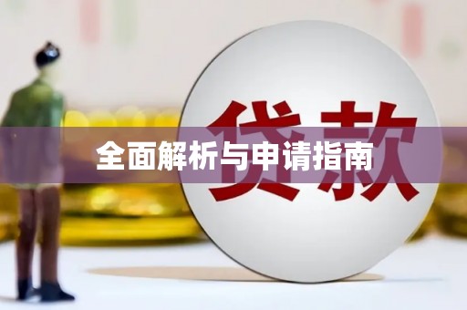 梁平全面解析与申请指南