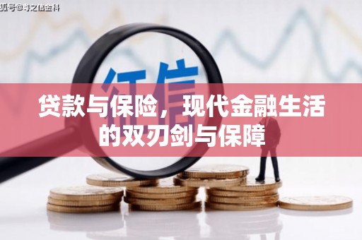 梁平贷款与保险，现代金融生活的双刃剑与保障