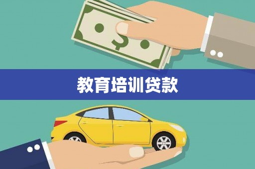 梁平教育培训贷款