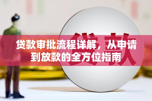 梁平贷款审批流程详解，从申请到放款的全方位指南