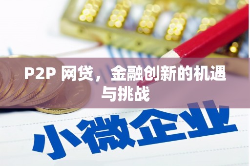 梁平P2P 网贷，金融创新的机遇与挑战