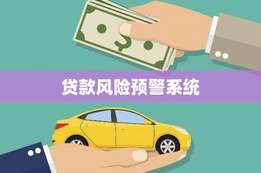 梁平贷款风险预警系统