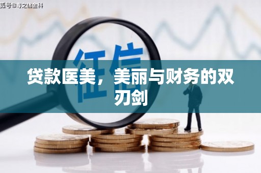 梁平贷款医美，美丽与财务的双刃剑