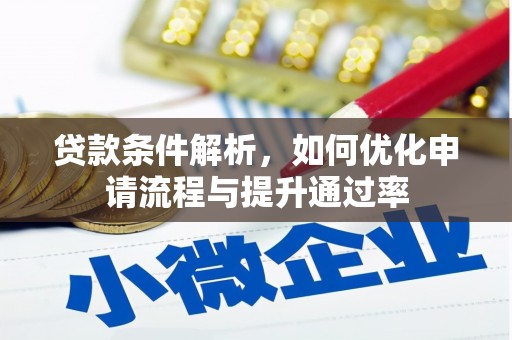梁平贷款条件解析，如何优化申请流程与提升通过率