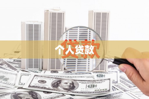 梁平个人贷款