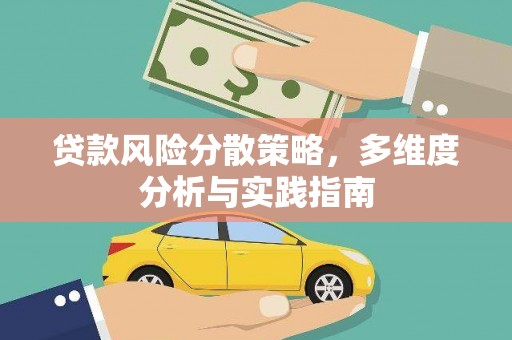 梁平贷款风险分散策略，多维度分析与实践指南