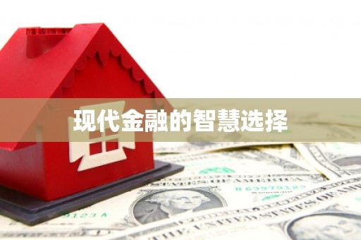 梁平现代金融的智慧选择