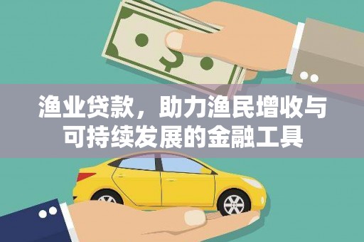梁平渔业贷款，助力渔民增收与可持续发展的金融工具