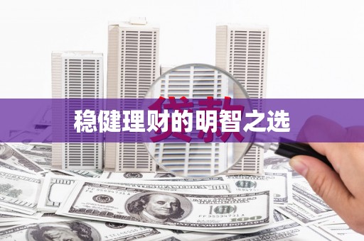 梁平稳健理财的明智之选