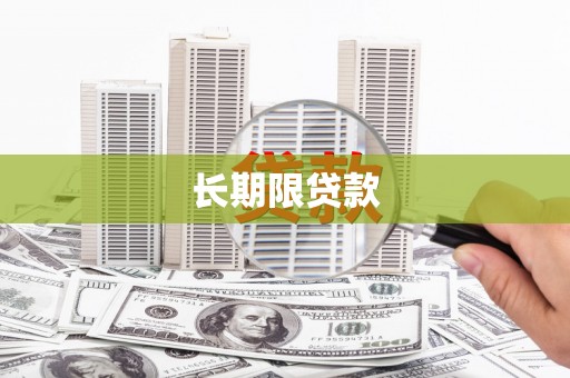 梁平长期限贷款