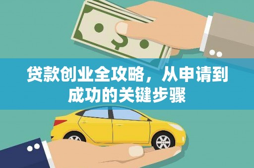 梁平贷款创业全攻略，从申请到成功的关键步骤