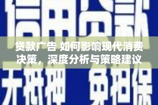 梁平贷款广告 如何影响现代消费决策，深度分析与策略建议
