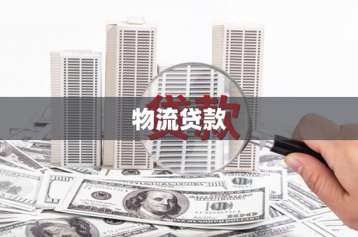梁平物流贷款