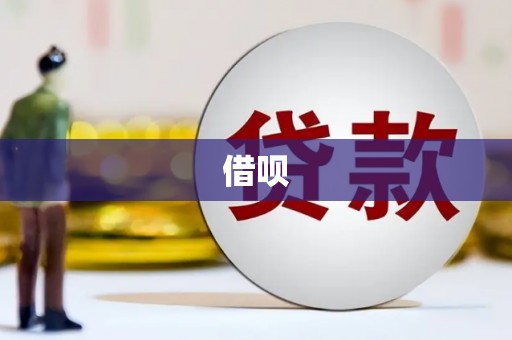 梁平借呗