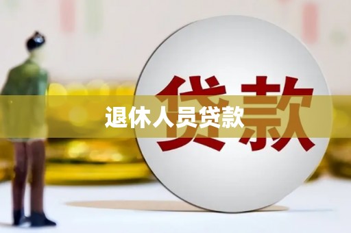 梁平退休人员贷款