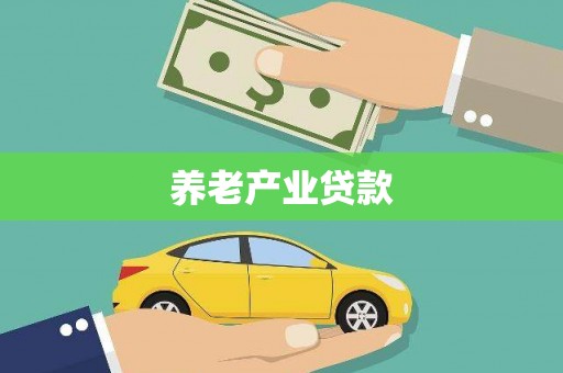 梁平养老产业贷款