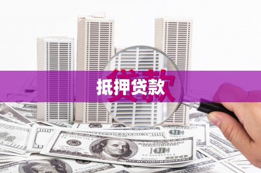 梁平抵押贷款