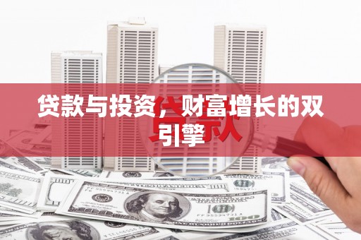 梁平贷款与投资，财富增长的双引擎