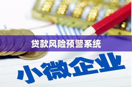 梁平贷款风险预警系统