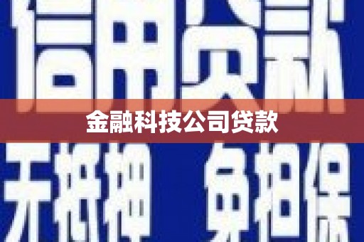 梁平金融科技公司贷款