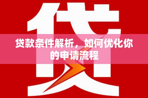 梁平贷款条件解析，如何优化你的申请流程