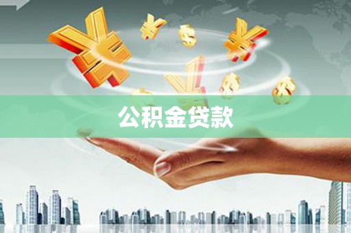 梁平公积金贷款
