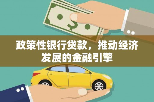 梁平政策性银行贷款，推动经济发展的金融引擎