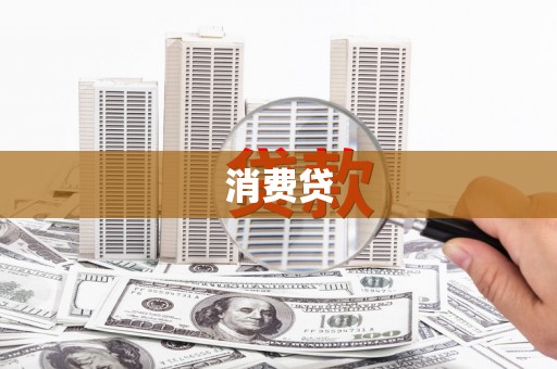 梁平消费贷