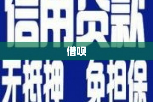 梁平借呗