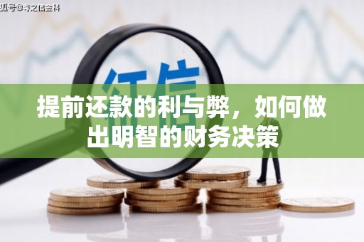 梁平提前还款的利与弊，如何做出明智的财务决策