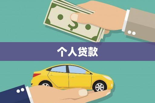 梁平个人贷款