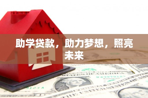 梁平助学贷款，助力梦想，照亮未来