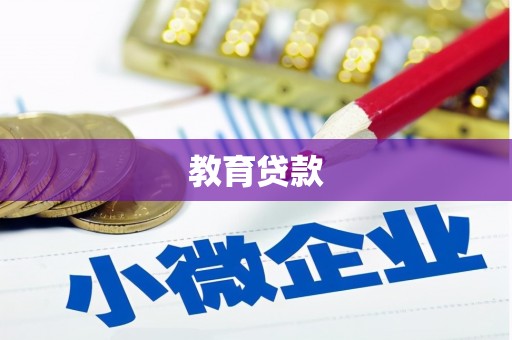 梁平教育贷款