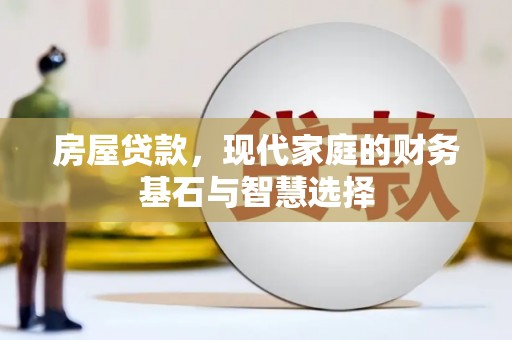 梁平房屋贷款，现代家庭的财务基石与智慧选择