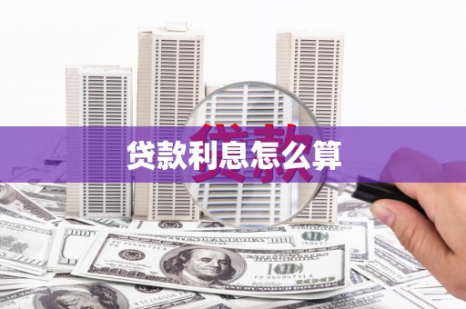 梁平贷款利息怎么算