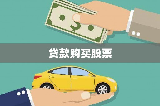 梁平贷款购买股票