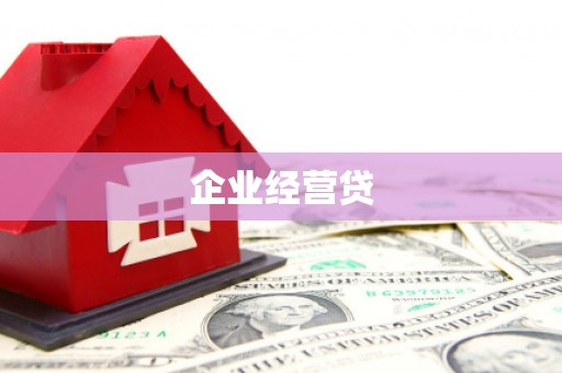 梁平企业经营贷
