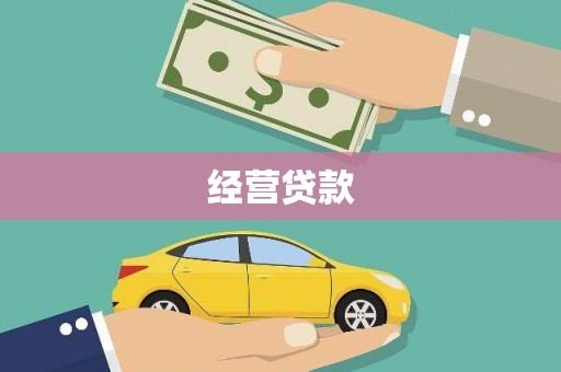 梁平经营贷款