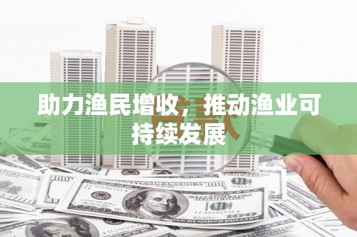梁平助力渔民增收，推动渔业可持续发展