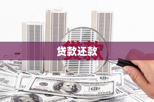 梁平贷款还款