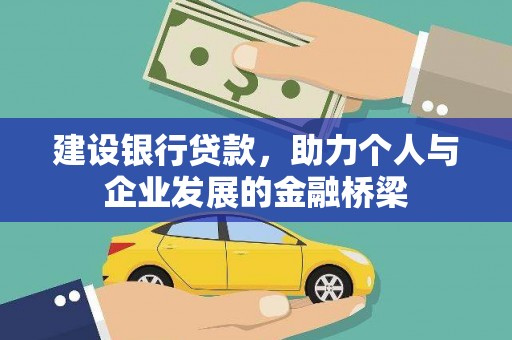 梁平建设银行贷款，助力个人与企业发展的金融桥梁