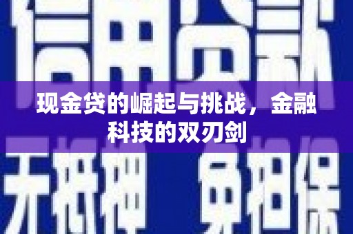梁平现金贷的崛起与挑战，金融科技的双刃剑