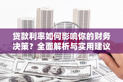 梁平贷款利率如何影响你的财务决策？全面解析与实用建议