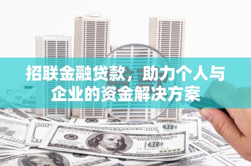 梁平招联金融贷款，助力个人与企业的资金解决方案