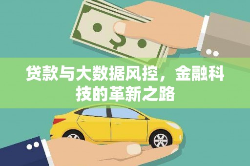 梁平贷款与大数据风控，金融科技的革新之路
