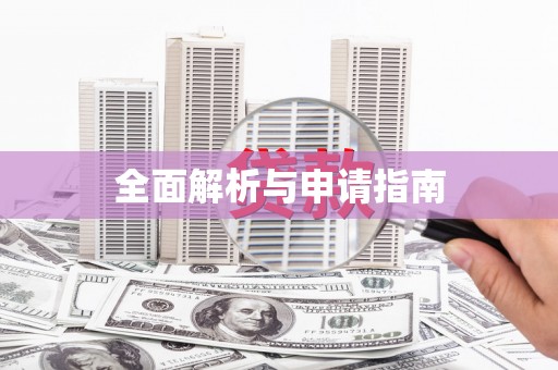 梁平全面解析与申请指南