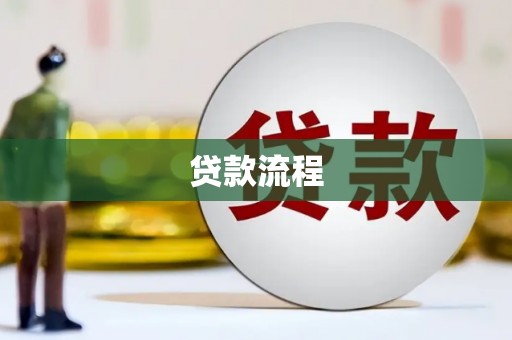 梁平贷款流程