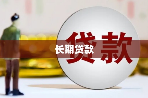 梁平长期贷款
