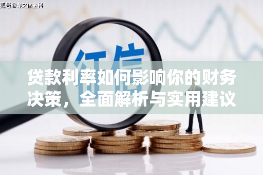 梁平贷款利率如何影响你的财务决策，全面解析与实用建议